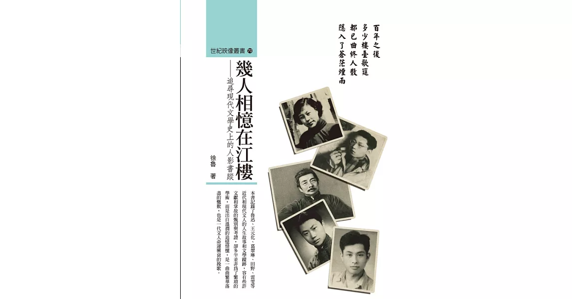 幾人相憶在江樓：追尋現代文學史上的人影書蹤 (電子書) | 拾書所