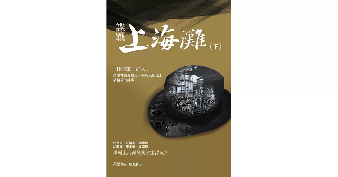 諜戰上海灘（下） (電子書) | 拾書所