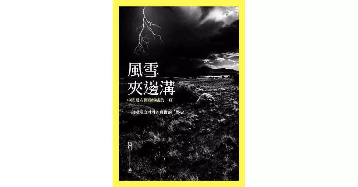 風雪夾邊溝 (電子書) | 拾書所