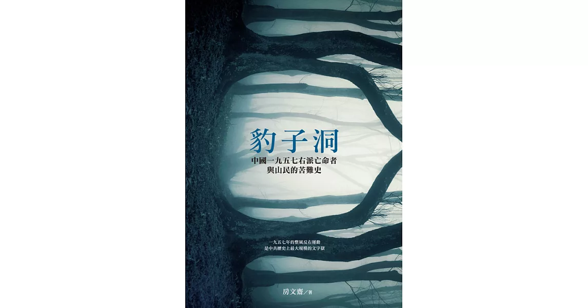 豹子洞：中國1957右派亡命者與山民的苦難史 (電子書) | 拾書所