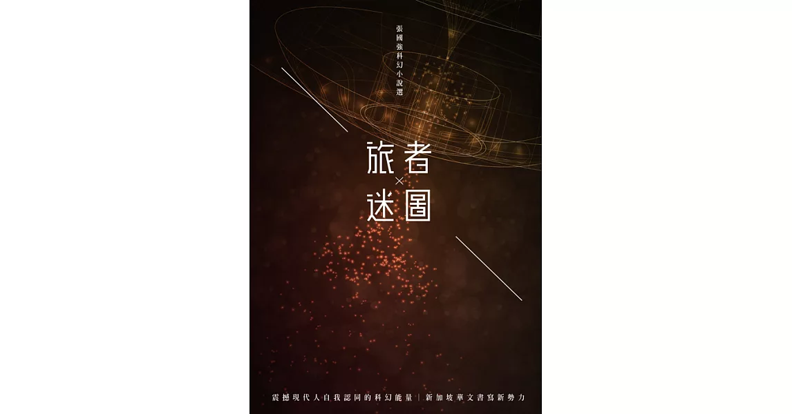 旅者迷圖：張國強科幻小說選 (電子書) | 拾書所