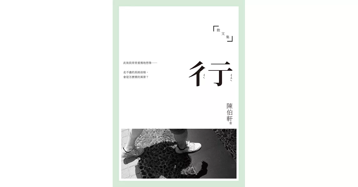 彳亍：陳伯軒散文集 (電子書) | 拾書所