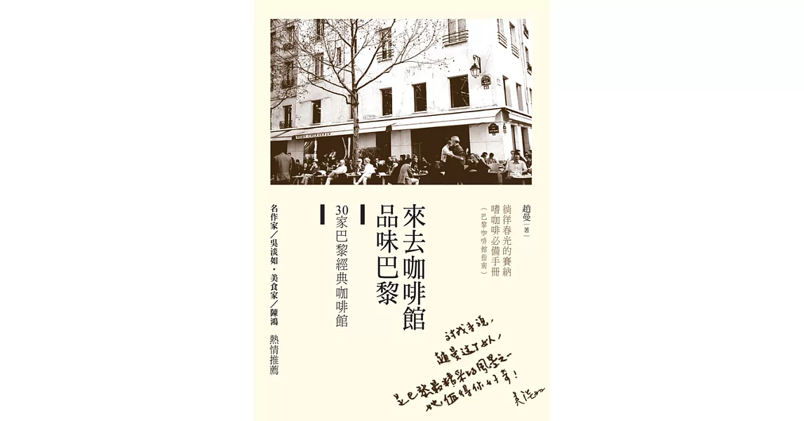 來去咖啡館品味巴黎：30家巴黎經典咖啡館 (電子書) | 拾書所