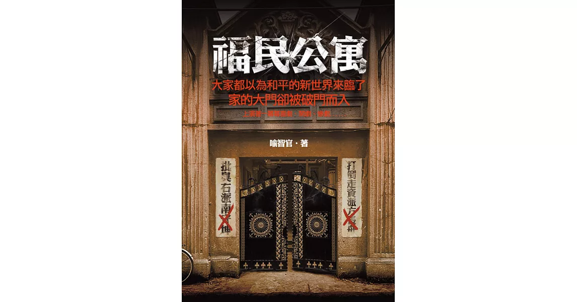 福民公寓 (電子書) | 拾書所