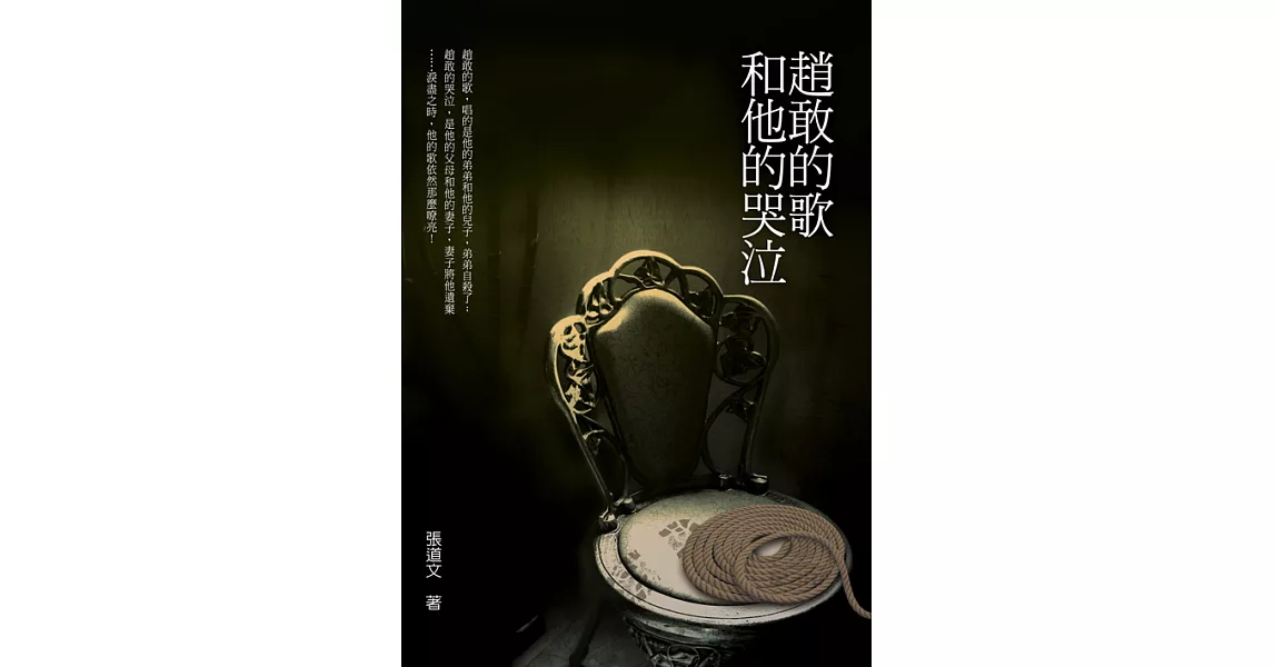 趙敢的歌和他的哭泣 (電子書) | 拾書所