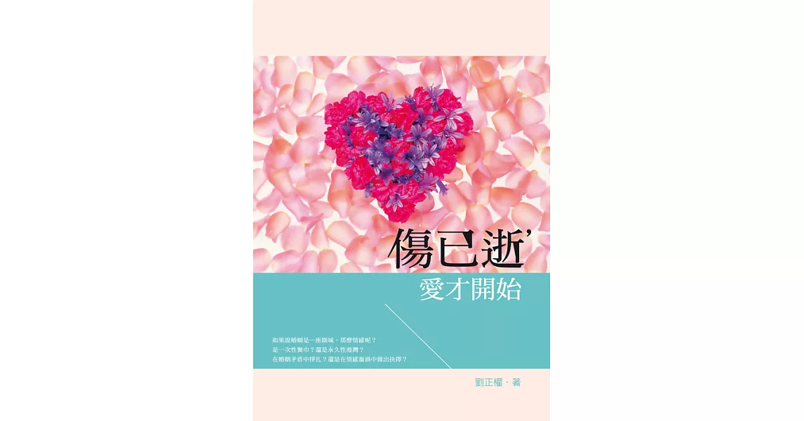 傷已逝，愛才開始 (電子書) | 拾書所