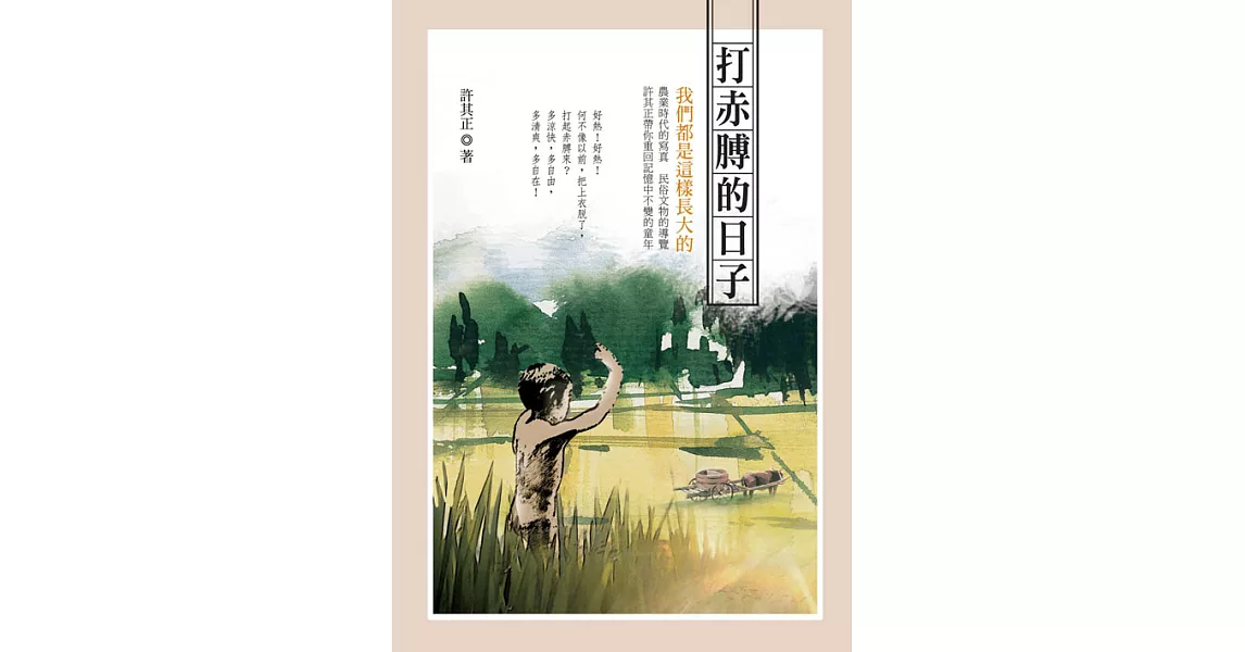 打赤膊的日子 (電子書) | 拾書所