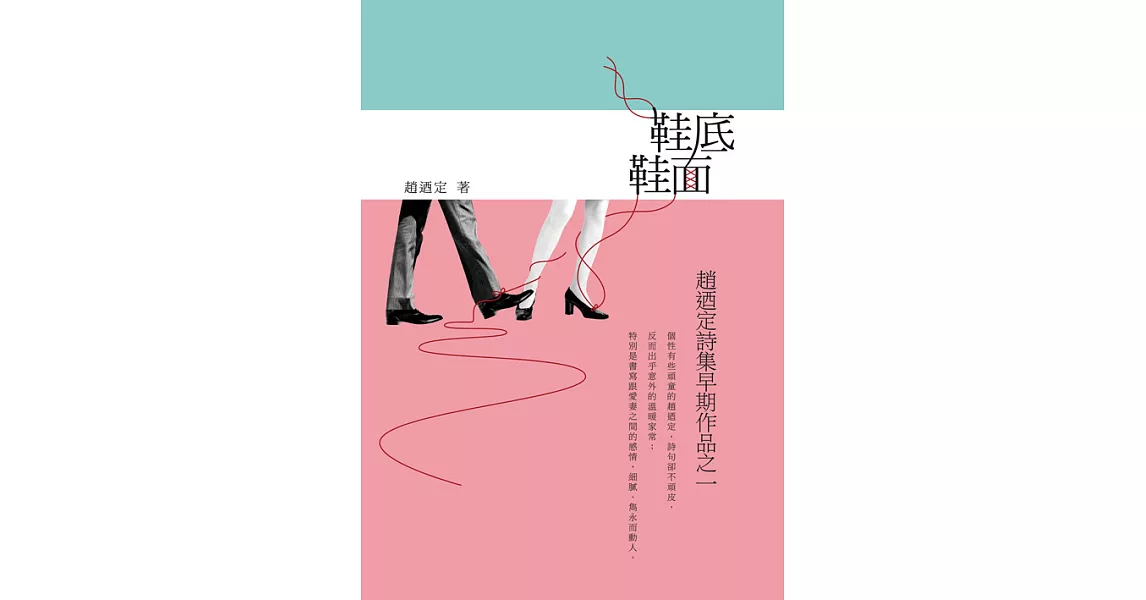 鞋底、鞋面：趙迺定詩集早期作品之一 (電子書) | 拾書所