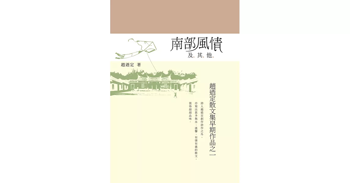 南部風情及其他：趙迺定散文集早期作品之一 (電子書) | 拾書所