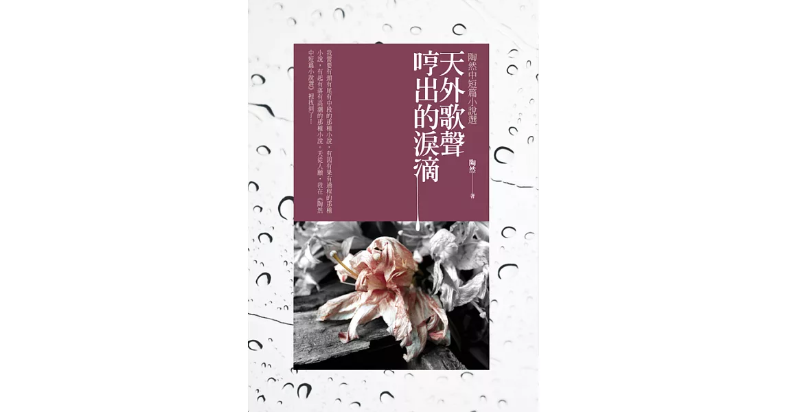 天外歌聲哼出的淚滴：陶然中短篇小說選 (電子書) | 拾書所