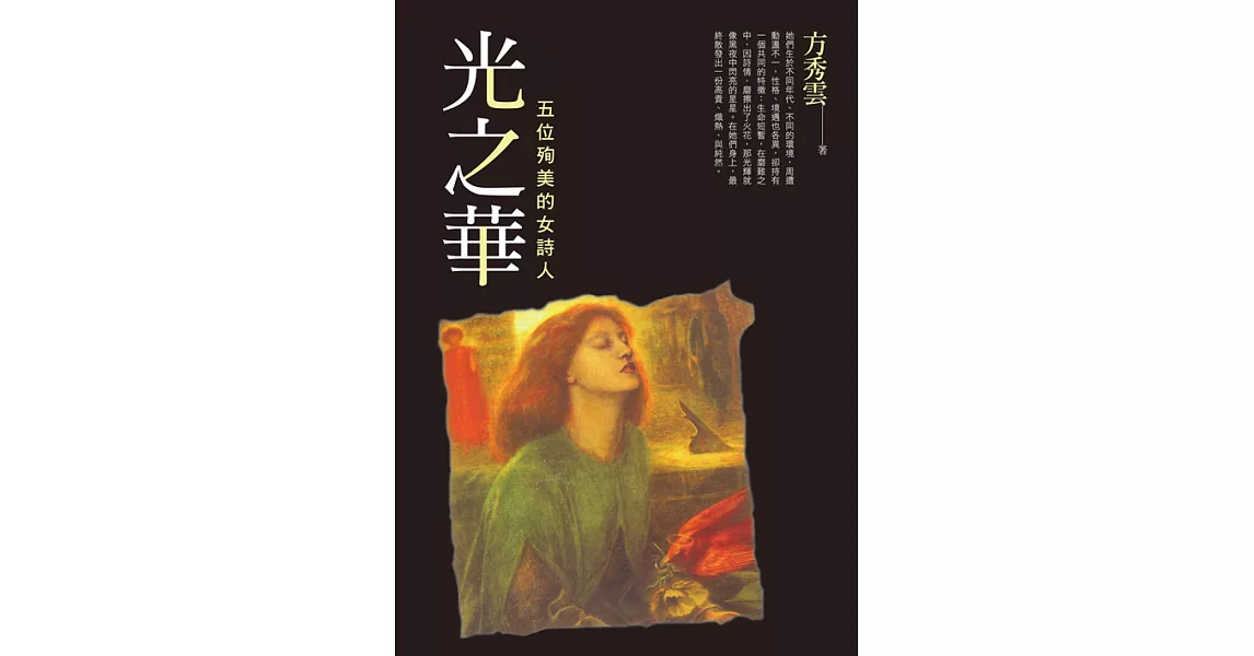 光之華：五位殉美的女詩人 (電子書) | 拾書所