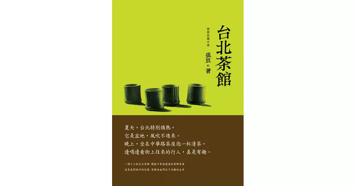 台北茶館：張放長篇小說 (電子書) | 拾書所