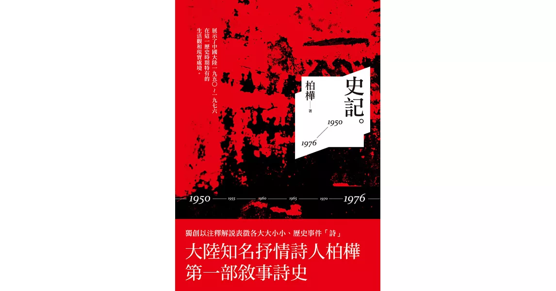 史記：1950-1976 (電子書) | 拾書所