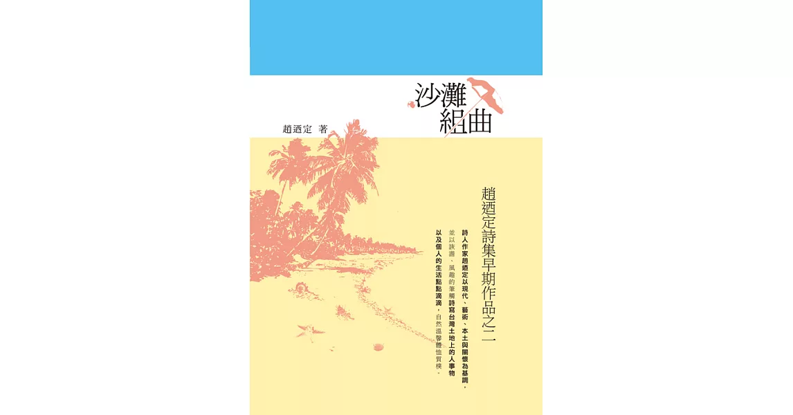 沙灘組曲：趙迺定詩集早期作品之二 (電子書) | 拾書所