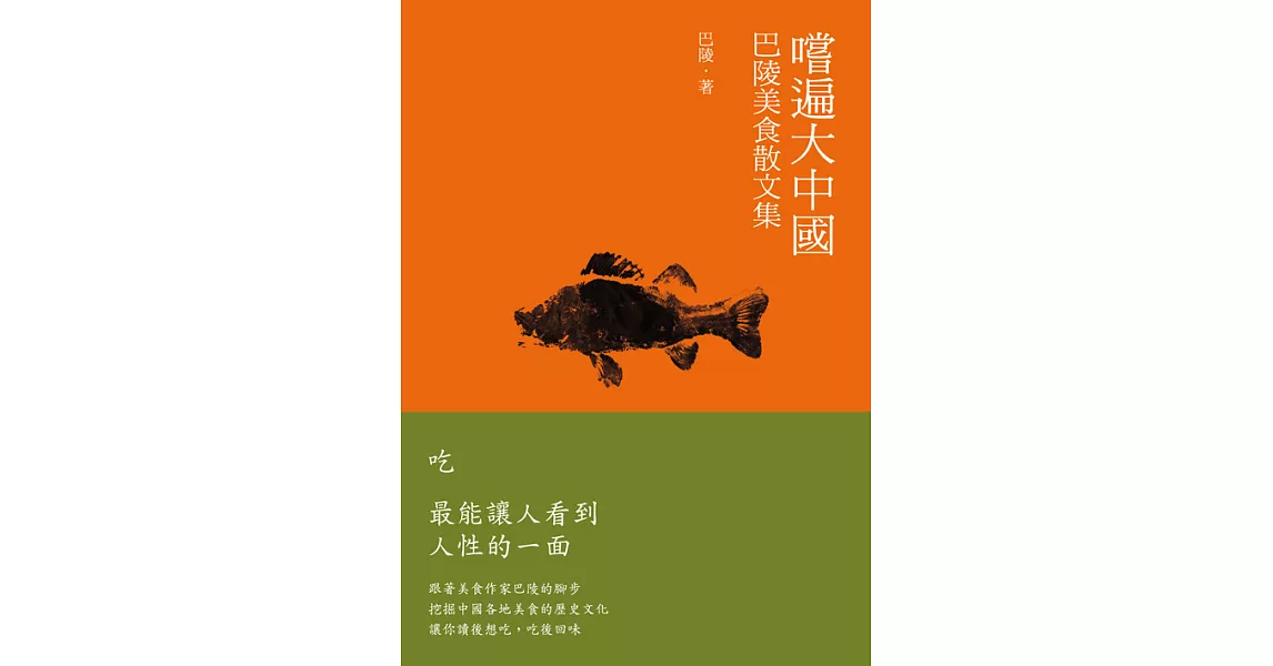 嚐遍大中國：巴陵美食散文集 (電子書) | 拾書所