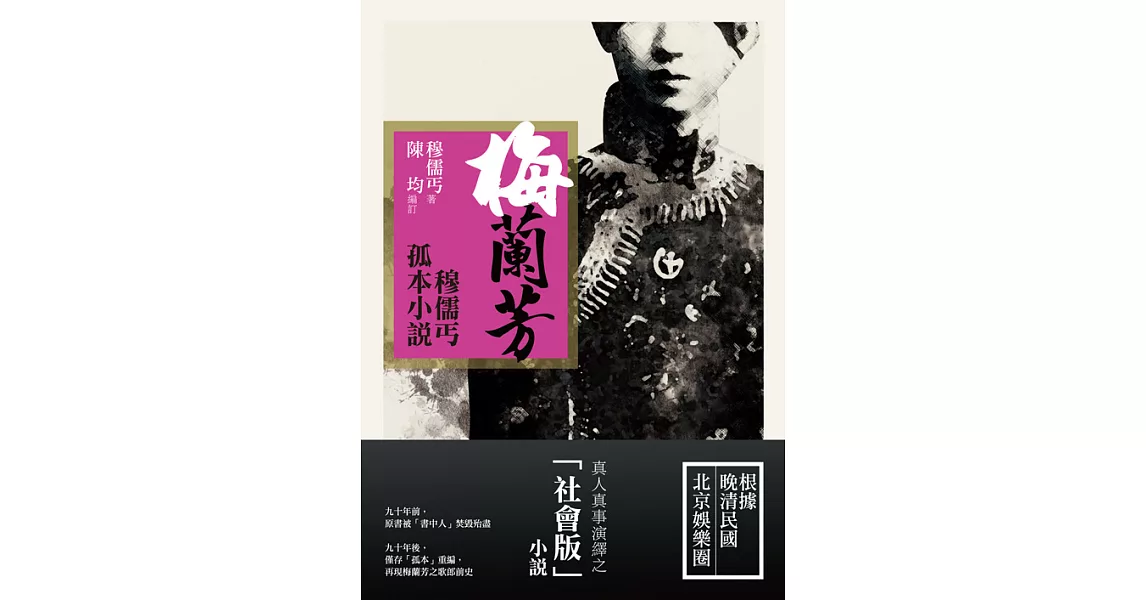 梅蘭芳：穆儒丐孤本小說 (電子書) | 拾書所