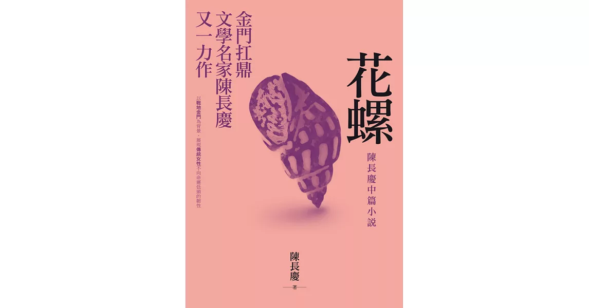 花螺：陳長慶中篇小說 (電子書) | 拾書所