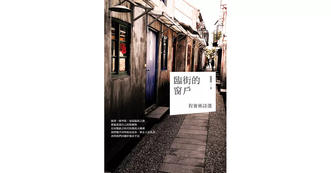 臨街的窗戶：程寶林詩選 (電子書) | 拾書所