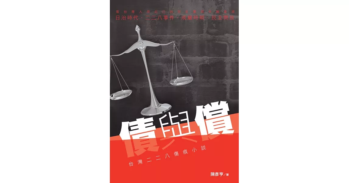 債與償：台灣二二八傷痕小說 (電子書) | 拾書所