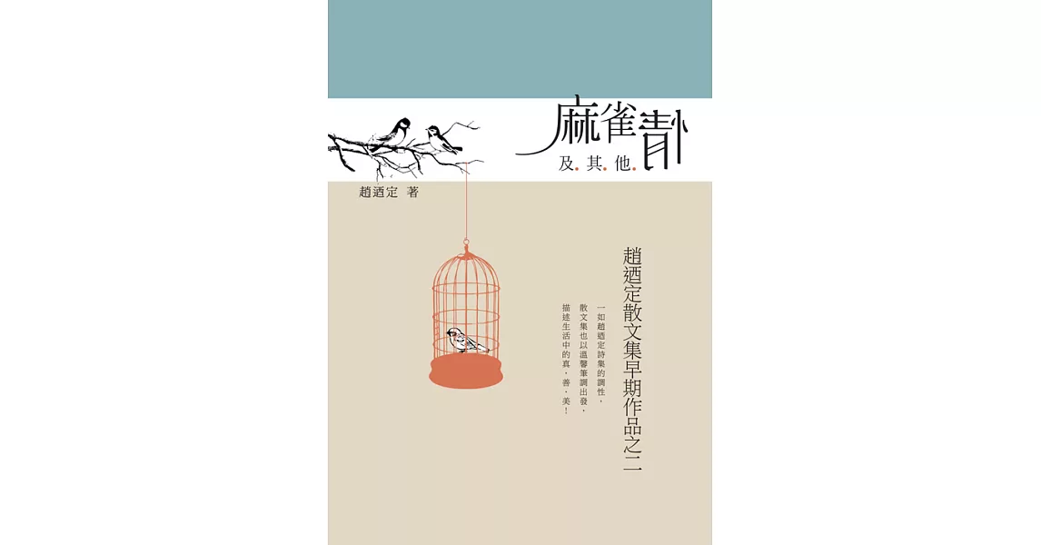 麻雀情及其他：趙迺定散文集早期作品之二 (電子書) | 拾書所