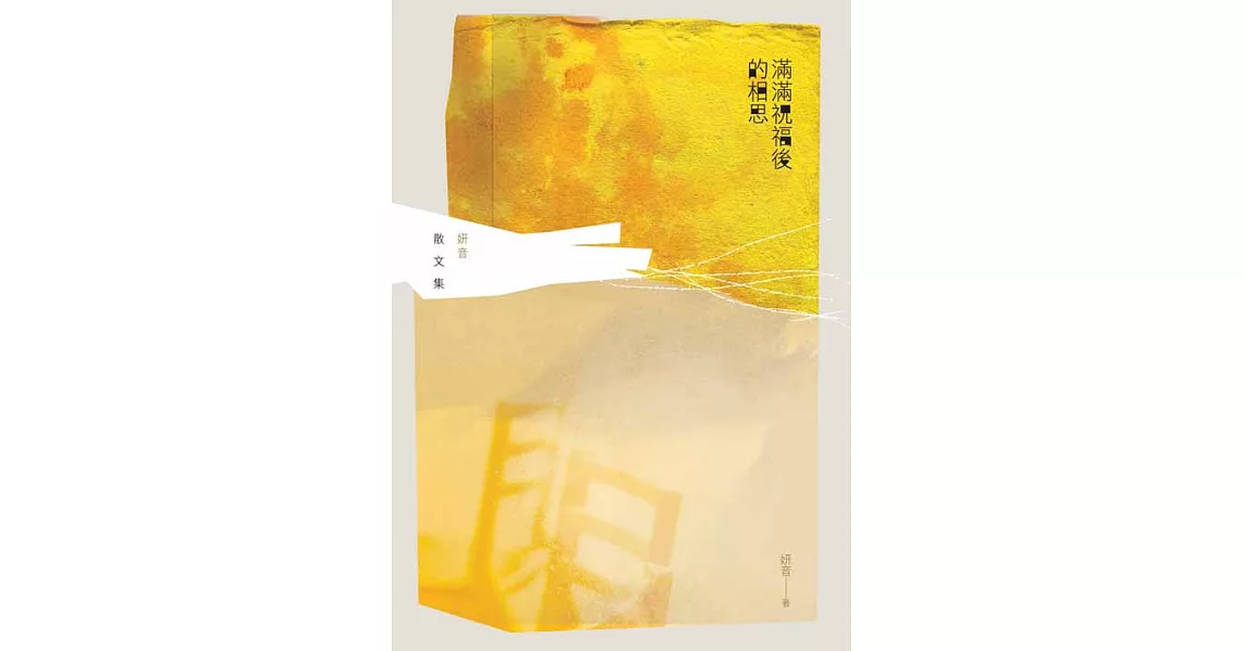 滿滿祝福後的相思：妍音散文集 (電子書) | 拾書所