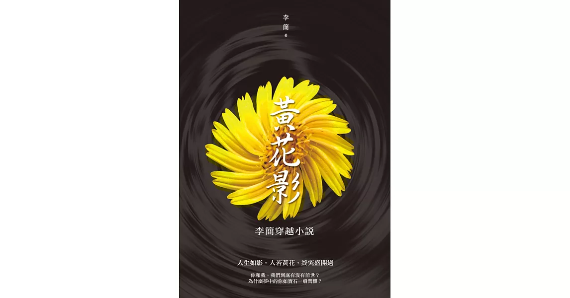 黃花影：李簡穿越小說 (電子書) | 拾書所