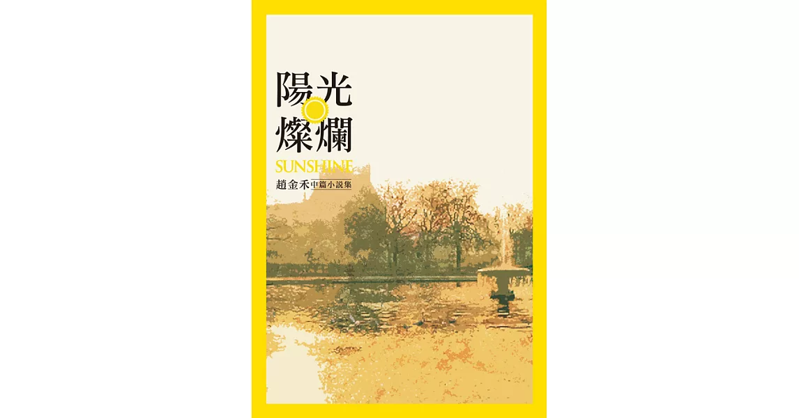 陽光燦爛：趙金禾中篇小說集 (電子書) | 拾書所