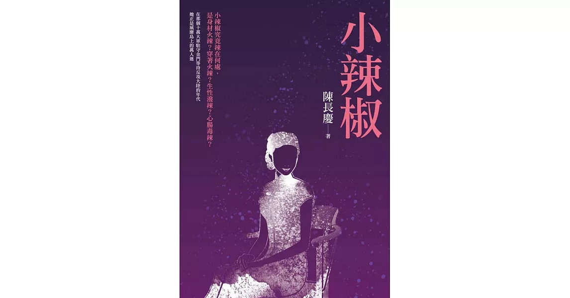 小辣椒 (電子書) | 拾書所