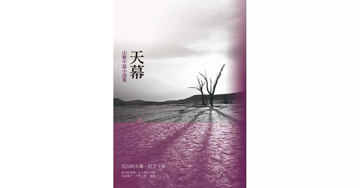 天幕：山樵中篇小說集 (電子書) | 拾書所