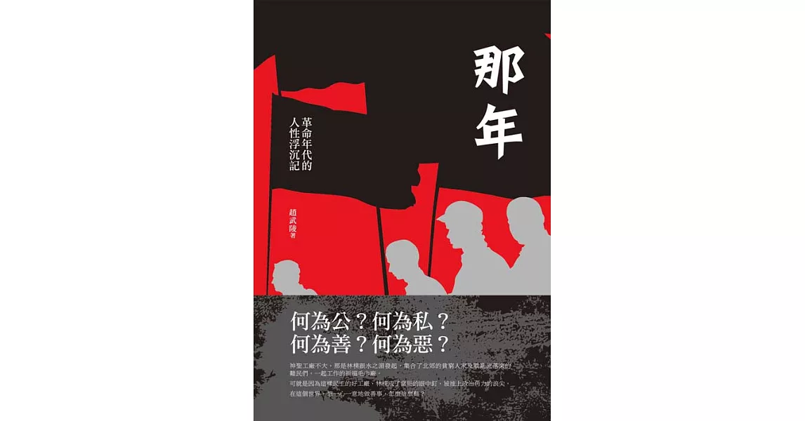 那年：革命年代的人性浮沉記 (電子書) | 拾書所