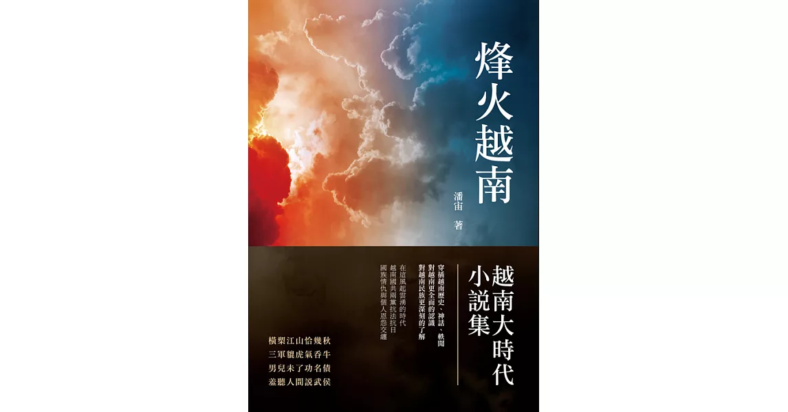 烽火越南：越南大時代小說集 (電子書) | 拾書所