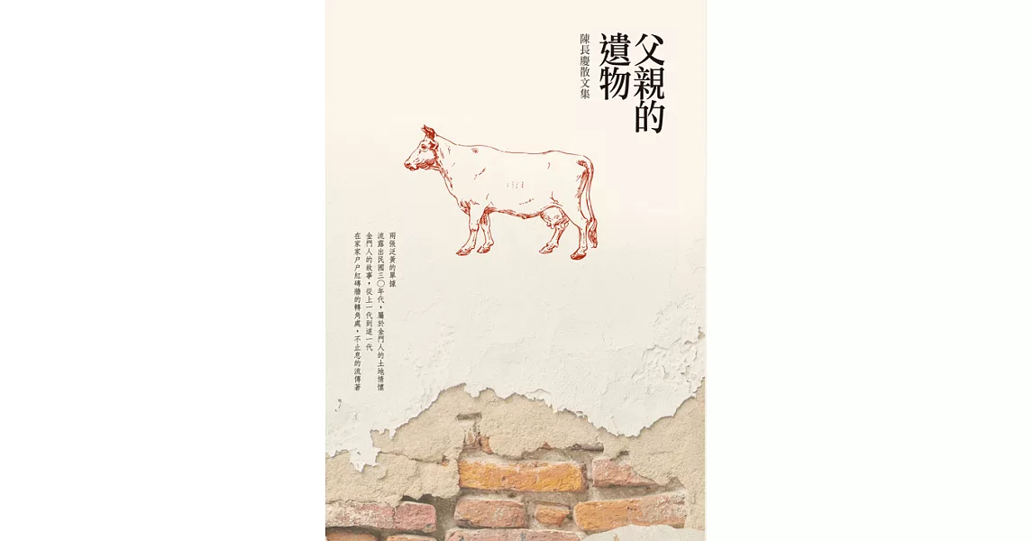 父親的遺物：陳長慶散文集 (電子書) | 拾書所