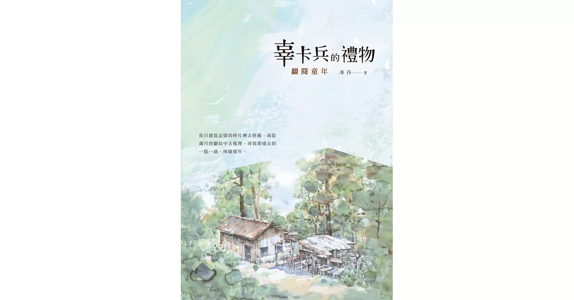 辜卡兵的禮物：翻閱童年 (電子書) | 拾書所