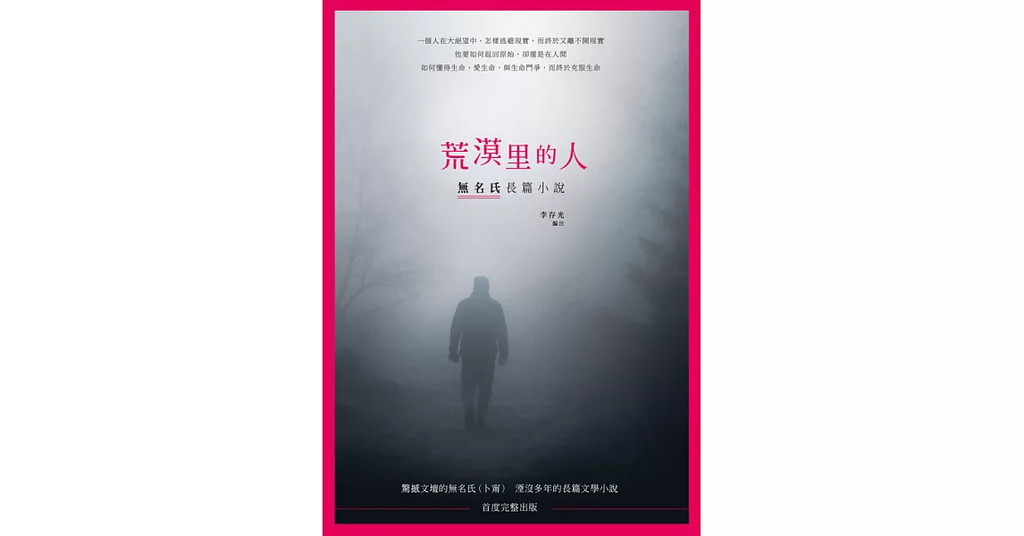 荒漠里的人：無名氏長篇小說 (電子書) | 拾書所