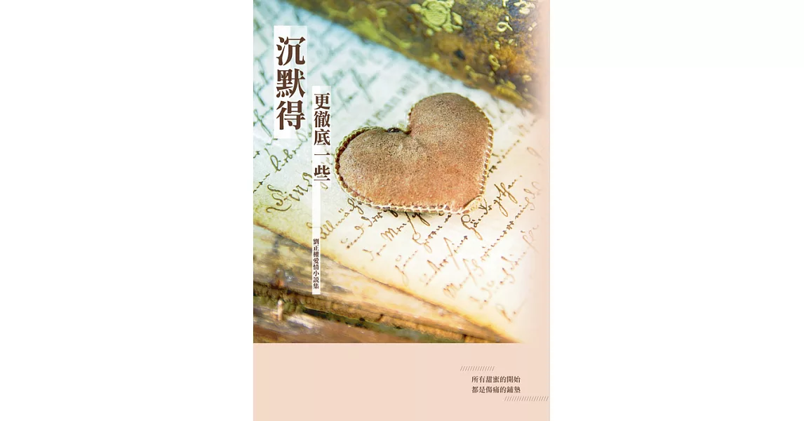 沉默的更徹底一些：劉正權愛情小說集 (電子書) | 拾書所