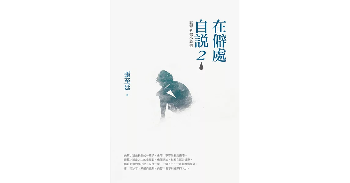 在僻處自說2：張至廷微小說選 (電子書) | 拾書所