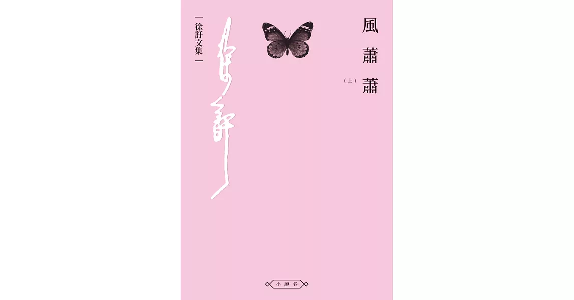 風蕭蕭（上） (電子書) | 拾書所