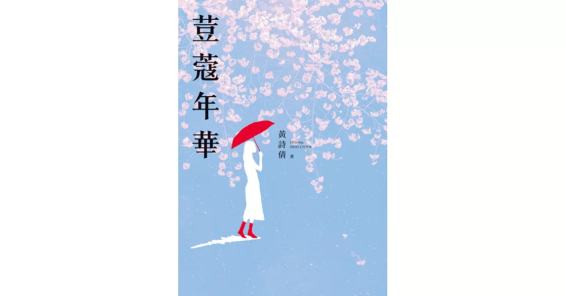 荳蔻年華 (電子書) | 拾書所