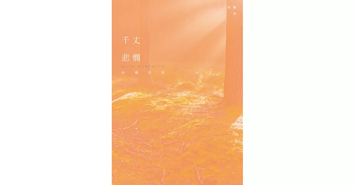 千丈悲憫：和權詩集 (電子書) | 拾書所