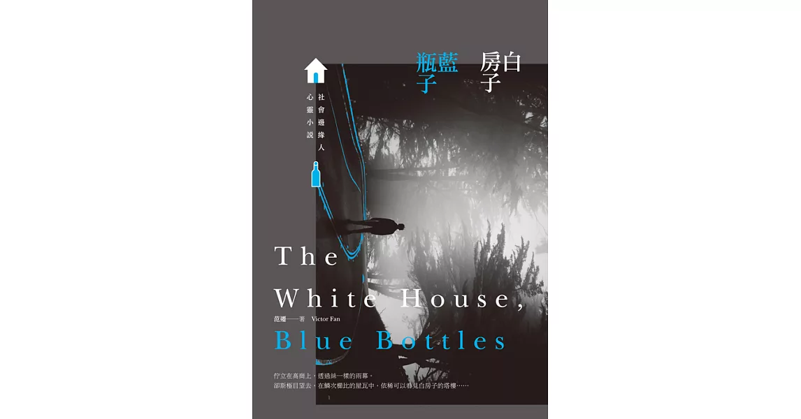 白房子、藍瓶子：社會邊緣人心靈小說 (電子書) | 拾書所