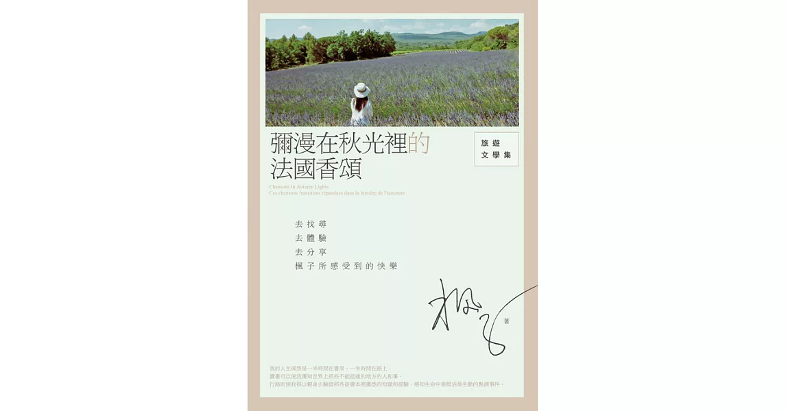 彌漫在秋光裡的法國香頌：旅遊文學集 (電子書) | 拾書所