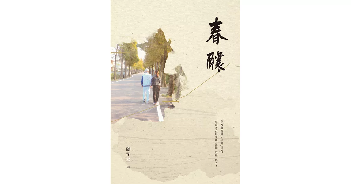 春釀：陳司亞中短篇小說集 (電子書) | 拾書所