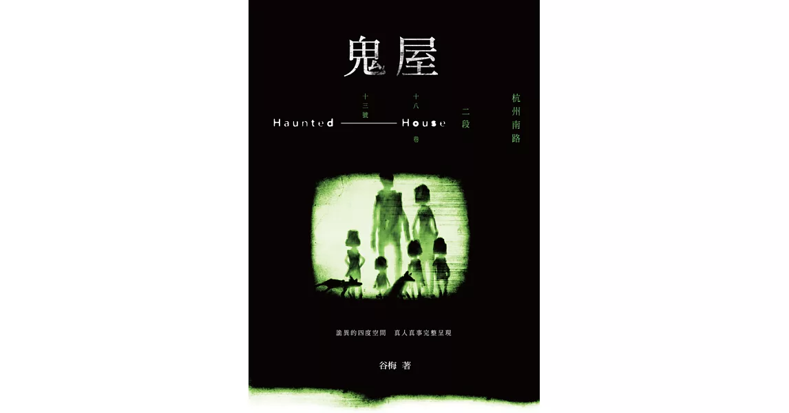 鬼屋：杭州南路二段十八巷十三號 (電子書) | 拾書所