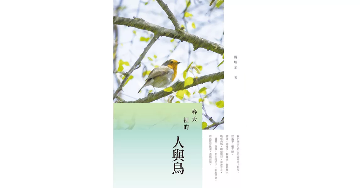 春天裡的人與鳥：楊敏京散文集 (電子書) | 拾書所