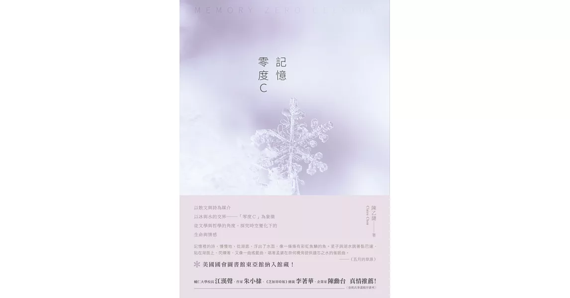 記憶 零度C：陳乙緁散文集 (電子書) | 拾書所