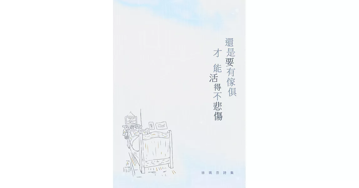 還是要有傢俱才能活得不悲傷：徐珮芬詩集 (電子書) | 拾書所