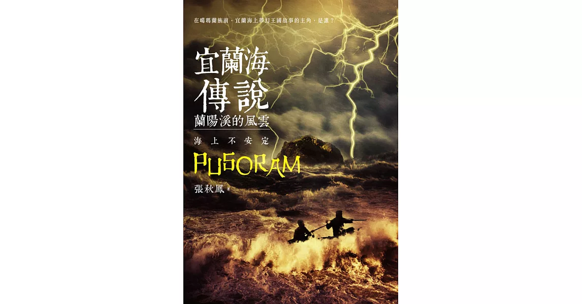 宜蘭海傳說：蘭陽溪的風雲‧海上不安定 (電子書) | 拾書所