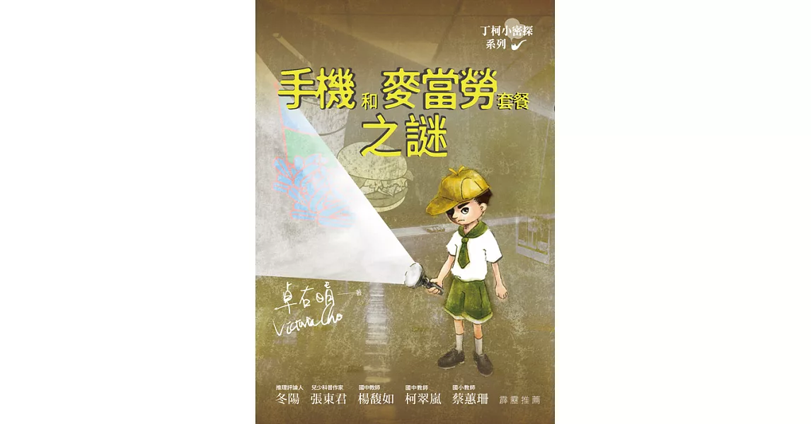 丁柯小密探系列：手機和麥當勞套餐之謎 (電子書) | 拾書所