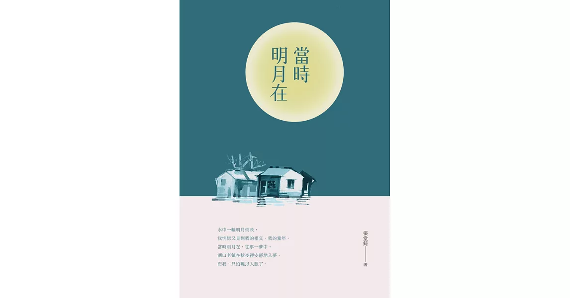 當時明月在：張堂錡散文集 (電子書) | 拾書所