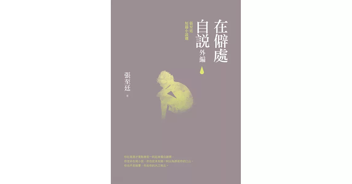 在僻處自說‧外編：張至廷短篇小說選 (電子書) | 拾書所